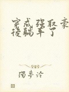 穿成强取豪夺文后躺平了