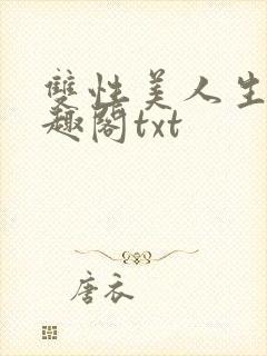 双性美人生子笔趣阁txt