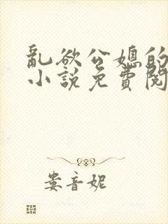 乱欲公媳的呻吟小说免费阅读封面