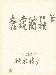 大赤仙门笔趣阁在线阅读封面