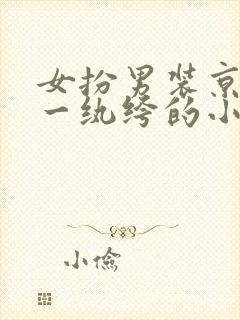 女扮男装京城第一纨绔的小说