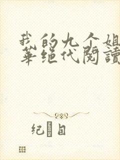 我的九个姐姐风华绝代阅读全文全文