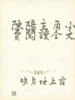 陈阳主角小说免费阅读全文