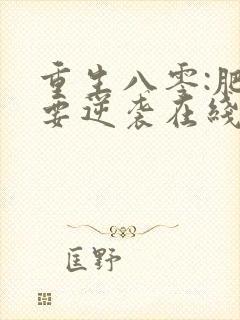 重生八零:肥女要逆袭在线读