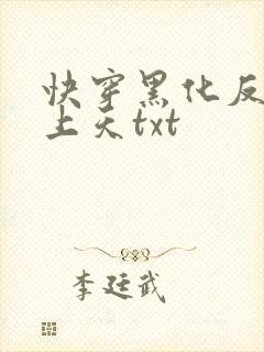 快穿黑化反派宠上天txt