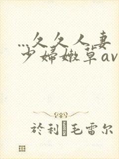 ...久久人妻少妇嫩草av蜜桃