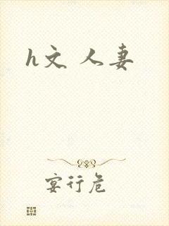 h文 人妻封面