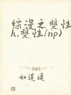 综漫之双性(高h,双性/np)封面