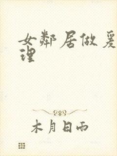 女邻居做爰2伦理封面