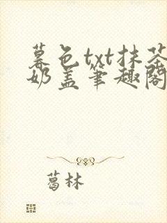 暮色txt抹茶奶盖笔趣阁封面