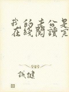 我的老公是鬼王在线阅读完整版封面