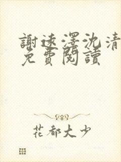 谢远泽沈清全文免费阅读