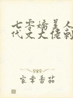 七零娇美人嫁年代文大佬刺棠