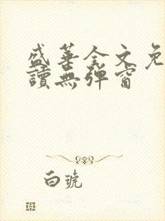 盛华全文免费阅读无弹窗