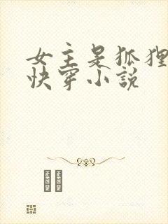女主是狐狸精的快穿小说