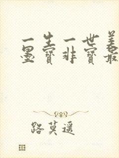 一生一世美人骨墨宝非宝最新