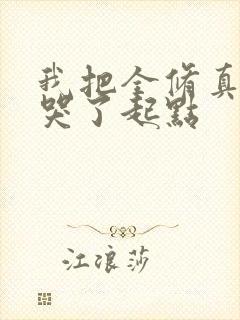 我把全修真界卷哭了起点封面