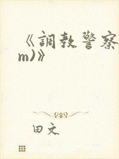 《调教警察(sm)》