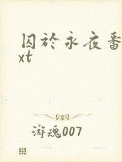 囚于永夜番外txt封面