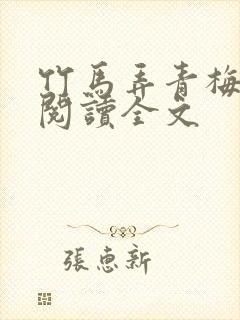 竹马弄青梅免费阅读全文