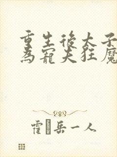 重生后太子妃成为宠夫狂魔