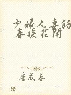 少妇人妻的欲望 春暖花开