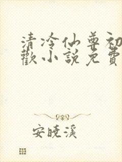 清冷仙尊初次承欢小说免费阅读封面
