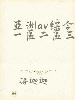亚洲av综合色一区二区三区封面