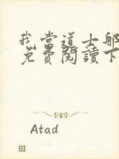 我当道士那些年免费阅读下载