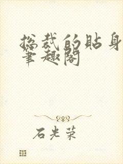 总裁的贴身秘书笔趣阁