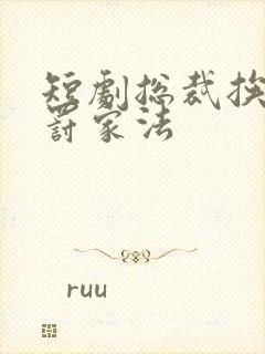 短剧总裁挨打受罚家法