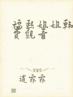 福熙姐姐韩剧免费观看