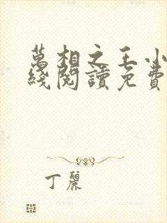 万相之王小说在线阅读免费