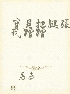 宝贝把腿张开让我蹭蹭