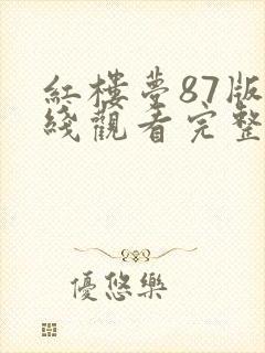 红楼梦87版在线观看完整版封面