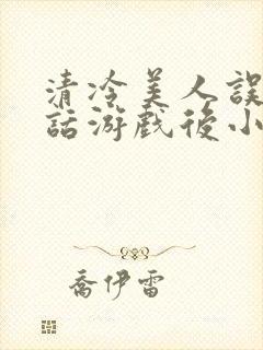 清冷美人误入神话游戏后小说txt