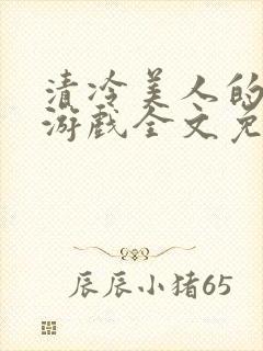 清冷美人的神奇游戏全文免费阅读