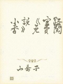 小说《官路女人香》免费阅读