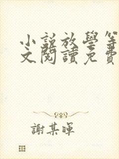 小说放学等我全文阅读免费