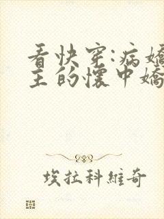 看快穿:病娇男主的怀中娇小说