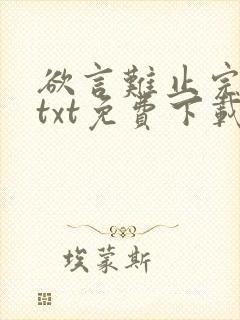 欲言难止完整版txt免费下载封面