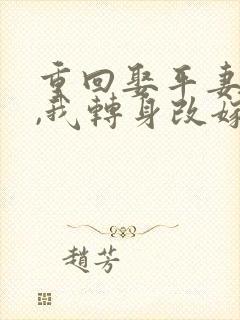 重回娶平妻当天,我转身改嫁前夫他叔