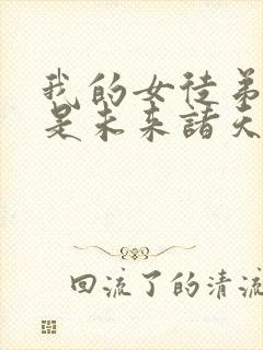 我的女徒弟们都是未来诸天大佬免费