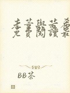 老董与若希全文免费阅读最新章节封面