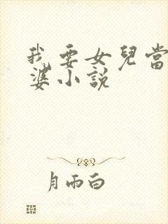 我要女儿当小老婆小说