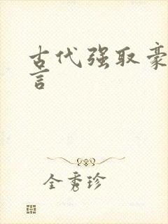 古代强取豪夺古言