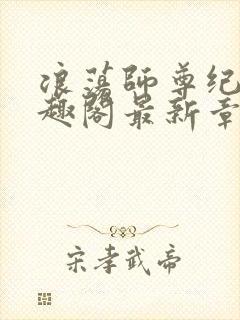 浪荡师尊纪肆笔趣阁最新章节