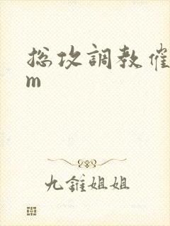 总攻调教催眠sm