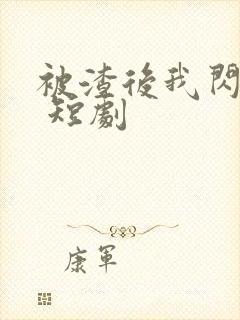 被渣后我闪婚了 短剧