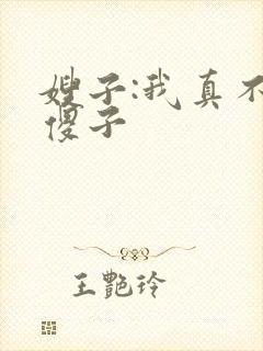 嫂子:我真不是傻子